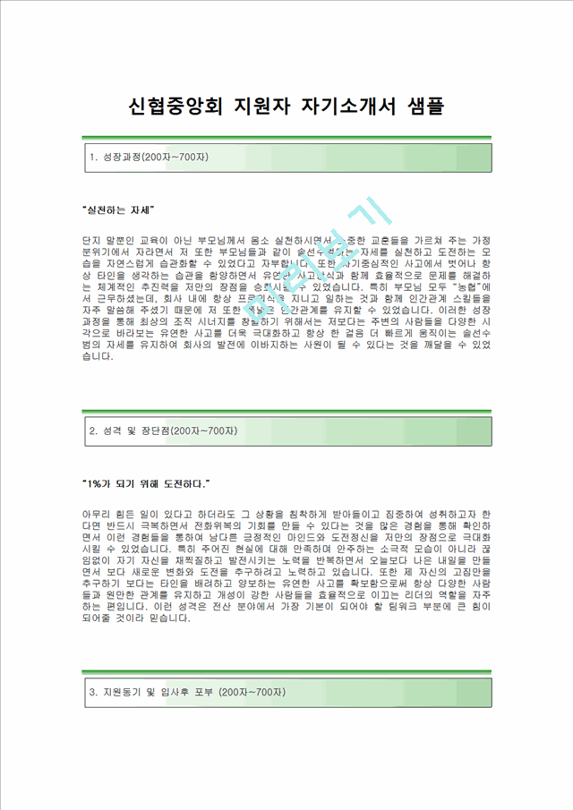 [신협-최신공채합격자기소개서]신협자소서,신협(전산직)자기소개서,신협합격자소서,신협공채자기소개서,신협채용자소서,신협전산직자기소개서,신협전산직자소서.hwp